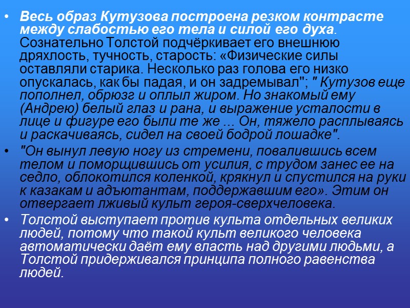 Весь образ Кутузова построена резком контрасте между слабостью его тела и силой его духа.